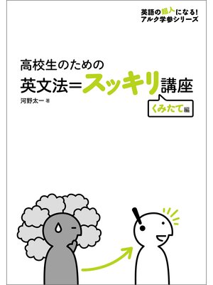 cover image of [音声DL付]高校生のための　英文法＝スッキリ講座　くみたて編～大人の「やりなおし英語」に最適
